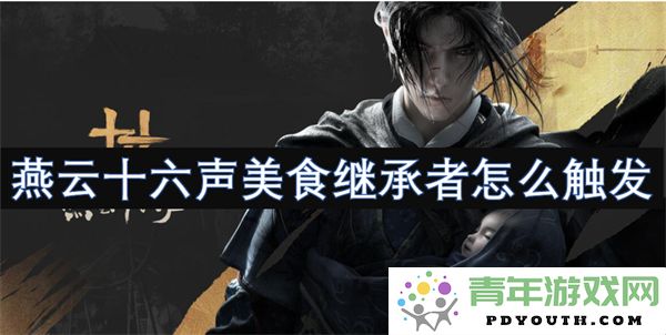 燕云十六声美食传承者的解锁条件与触发方法详解