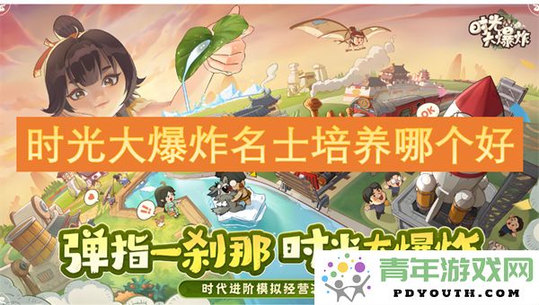在时光大爆炸中，哪种名士培养方式更为出色与有效？