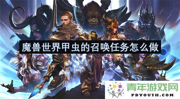 魔兽世界中甲虫的召唤任务详细攻略及步骤解析