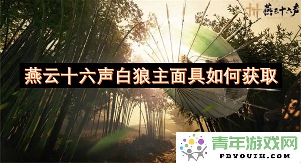 燕云十六声白狼主面具的获得方式和攻略介绍