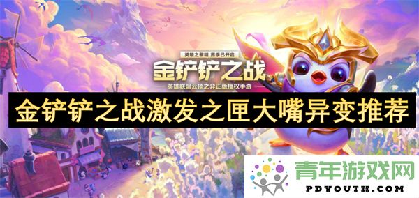 金铲铲之战激发之匣大嘴异变推荐攻略分析及玩法技巧
