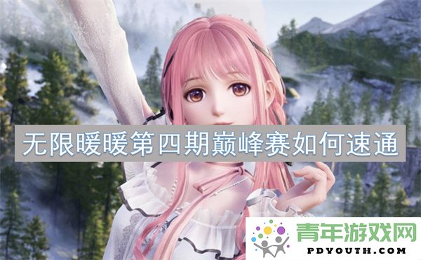 无限暖暖第四期巅峰赛攻略：如何快速完成挑战实现速通