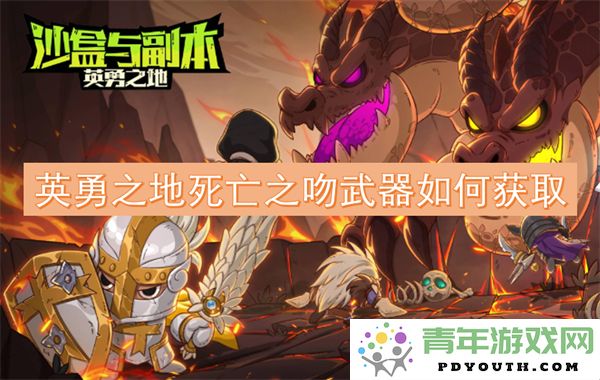 英勇之地：如何获得死亡之吻这款强力武器