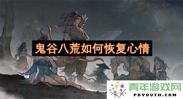 鬼谷八荒中如何调整心情以提升游戏体验
