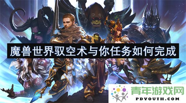 如何顺利完成魔兽世界驭空术任务与相关技巧分享