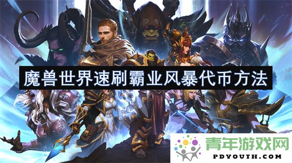 魔兽世界快速获取霸业风暴代币的有效方法与技巧分享