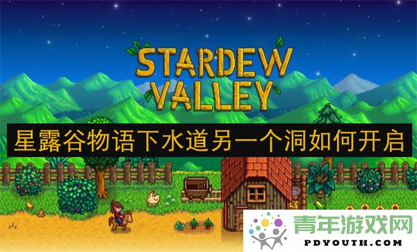 星露谷物语下水道内部隐藏洞穴如何解锁玩法指南