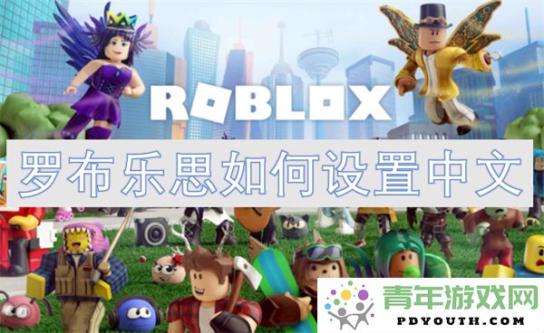 如何在罗布乐思平台上设置为中文语言界面，以便更好地体验游戏