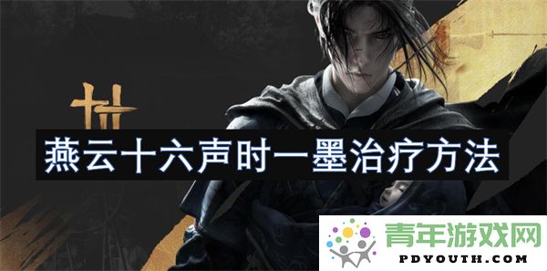 燕云十六声墨法治疗技巧与应用研究综合分析