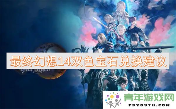 最终幻想14双色宝石的最佳兑换策略与建议
