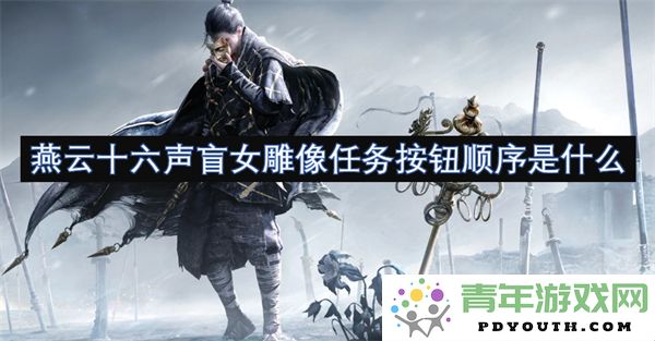 燕云十六声盲女雕像任务中按钮操作的正确顺序是怎样的