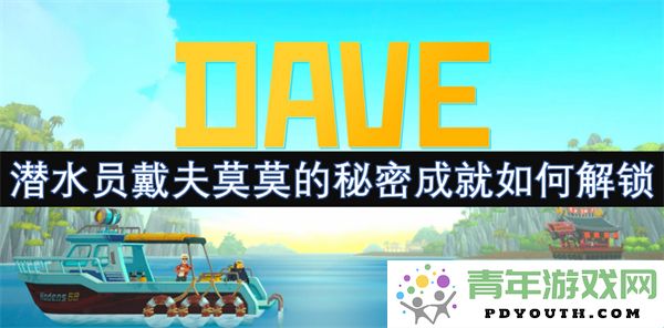 潜水员戴夫莫莫的秘密成就揭晓以及如何轻松解锁它们