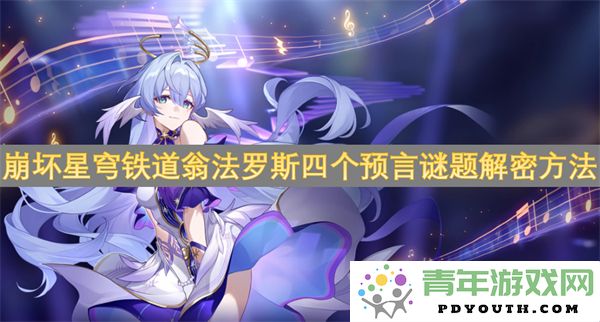 崩坏星穹铁道翁法罗斯四个预言谜题解谜攻略及技巧分享