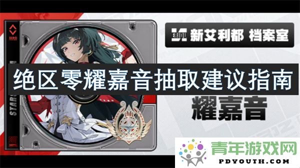 绝区零耀嘉音角色抽取攻略与建议指南