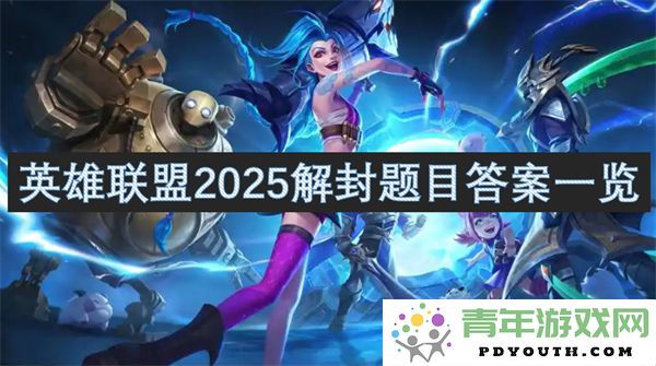 《英雄联盟》2025解封问题及答案完整汇总
