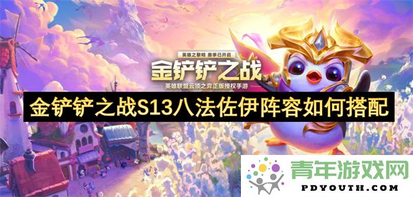 金铲铲之战S13八法佐伊阵容最佳搭配与技能解析