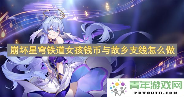 崩坏星穹铁道女孩钱币收集与故乡支线任务完成攻略