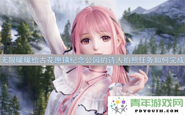 如何顺利完成无限暖暖中古花愿镇纪念公园的诗人拍照任务