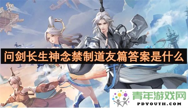 问剑长生之神念禁制的道友篇究竟解答了什么