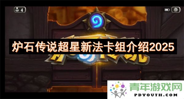 2025年炉石传说超星新法卡组深入解析与策略分享