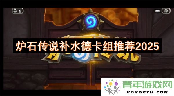 2025年炉石传说补水德卡组精选推荐及玩法解析