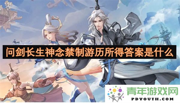 问剑长生神念禁制探索中所获得的答案究竟是什么