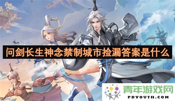问剑长生禁制城市的神念捡漏答案具体是什么？