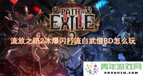 流放之路2冰爆闪流白武僧BD的玩法技巧与攻略分享
