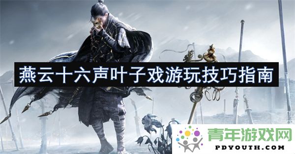 燕云十六声叶子戏游玩技巧详解与攻略推荐