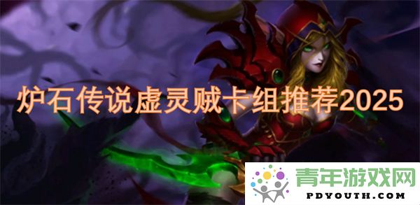 2025年炉石传说虚灵贼卡组最佳搭配与攻略推荐