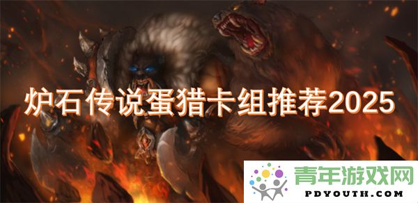2025年度炉石传说蛋猎卡组新推荐与玩法解析