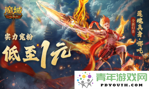 《魔域口袋版》热血活动来袭！不容错过的免费领取哪吒机会