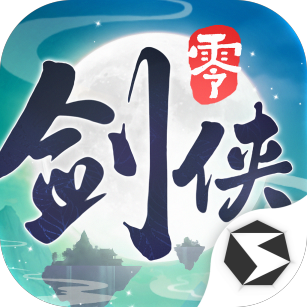 《剑侠情缘·零》