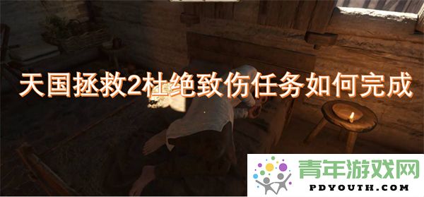 天国拯救2如何成功完成杜绝致伤任务的详细攻略