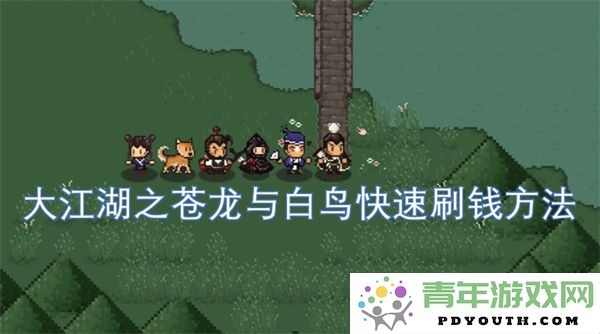 大江湖之苍龙与白鸟的快速赚钱技巧与策略分享