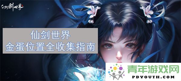 仙剑世界所有金蛋位置详细收集攻略及心得分享