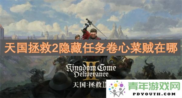 天国拯救2游戏隐藏任务卷心菜贼位置详解与攻略
