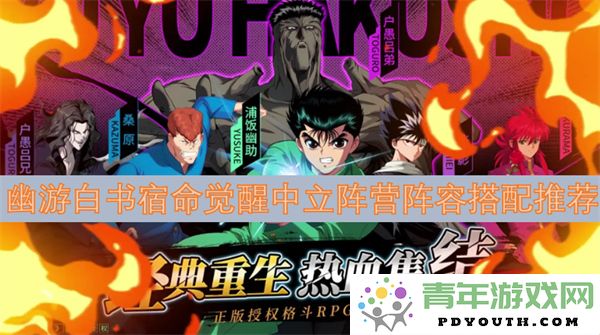 幽游白书宿命觉醒中立阵营强力阵容及搭配策略推荐