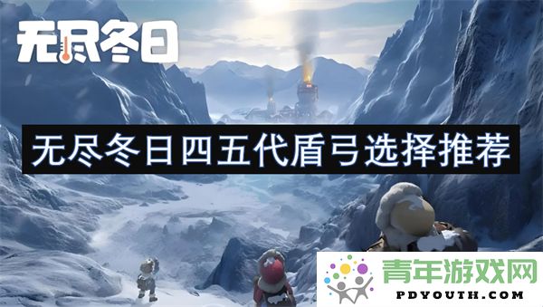 无尽冬日四五代盾弓最佳选择与推荐指南