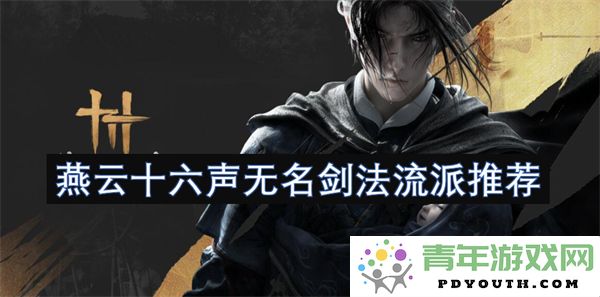 燕云十六声无名剑法流派解析与推荐合集