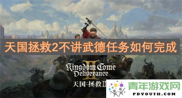 天国拯救2中如何成功完成不讲武德任务的详细攻略