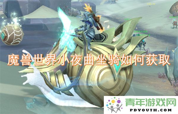 魔兽世界小夜曲坐骑获取方法详解与攻略分享