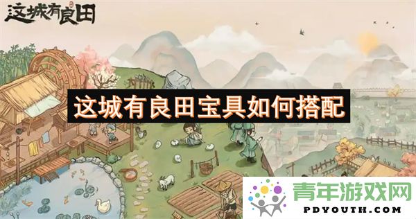 如何在这座城市中合理搭配良田与宝具以提升战斗力