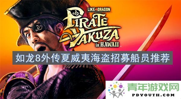 如龙8外传夏威夷海盗招募船员实用推荐攻略